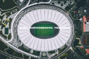 牛八体育：现场直击，唐佳丽坦言韩国施压致失球，中国女足客场憾负