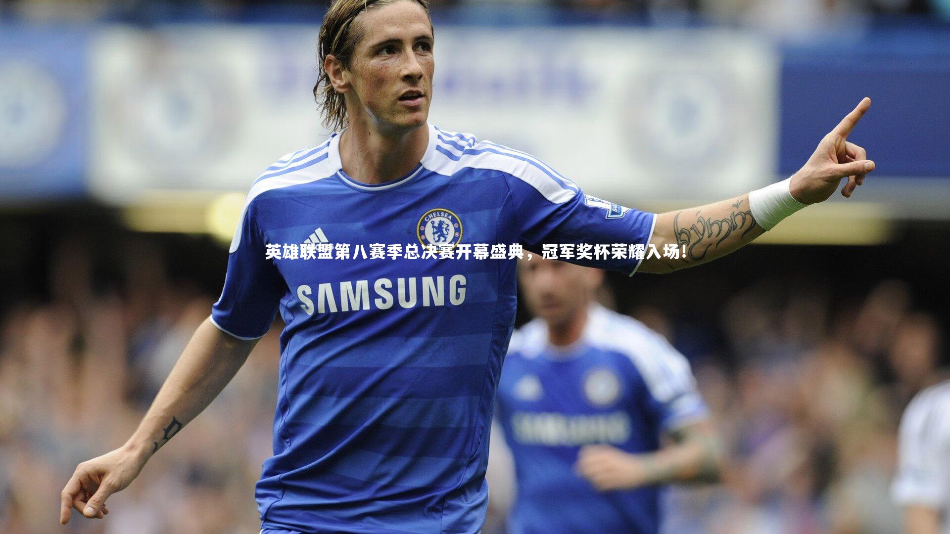 英雄联盟第八赛季总决赛开幕盛典,冠军奖杯荣耀入场!