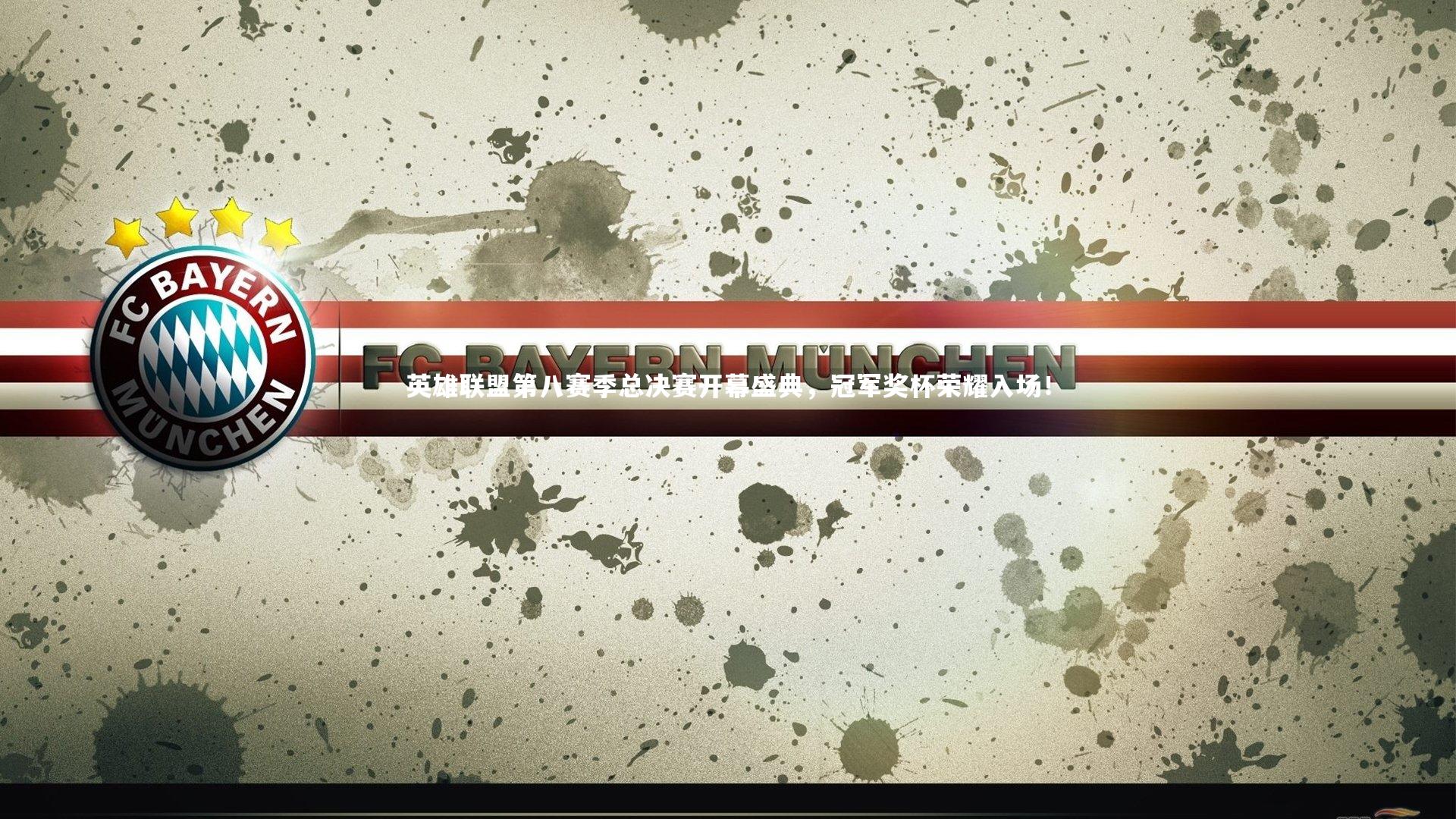 英雄联盟第八赛季总决赛开幕盛典,冠军奖杯荣耀入场!