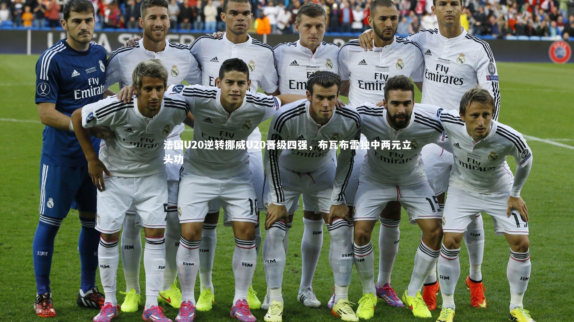 法国U20逆转挪威U20晋级四强,布瓦布雷独中两元立头功