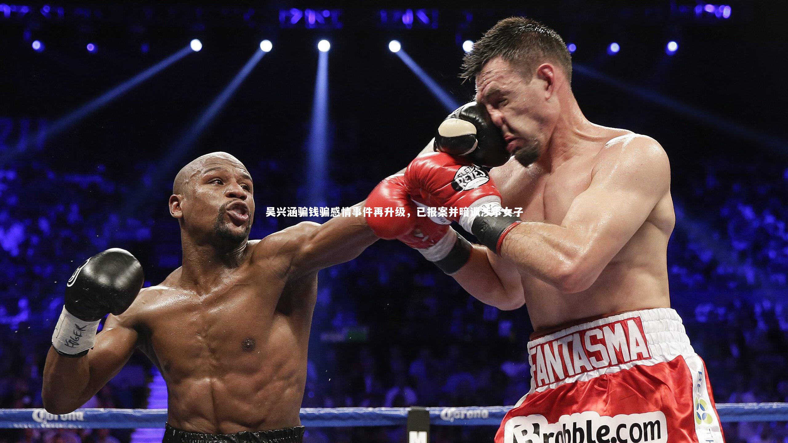 吴兴涵骗钱骗感情事件再升级,已报案并暗讽涉事女子