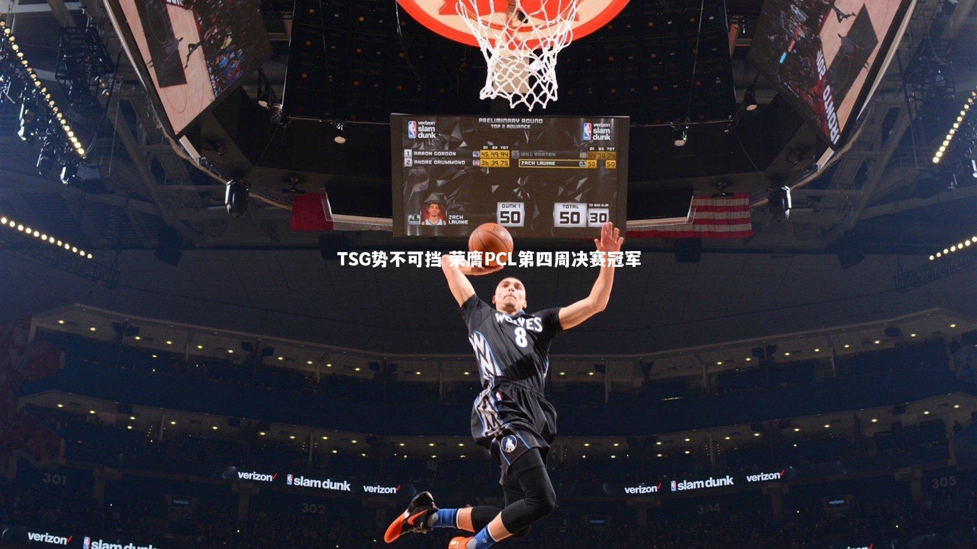 TSG势不可挡 荣膺PCL第四周决赛冠军