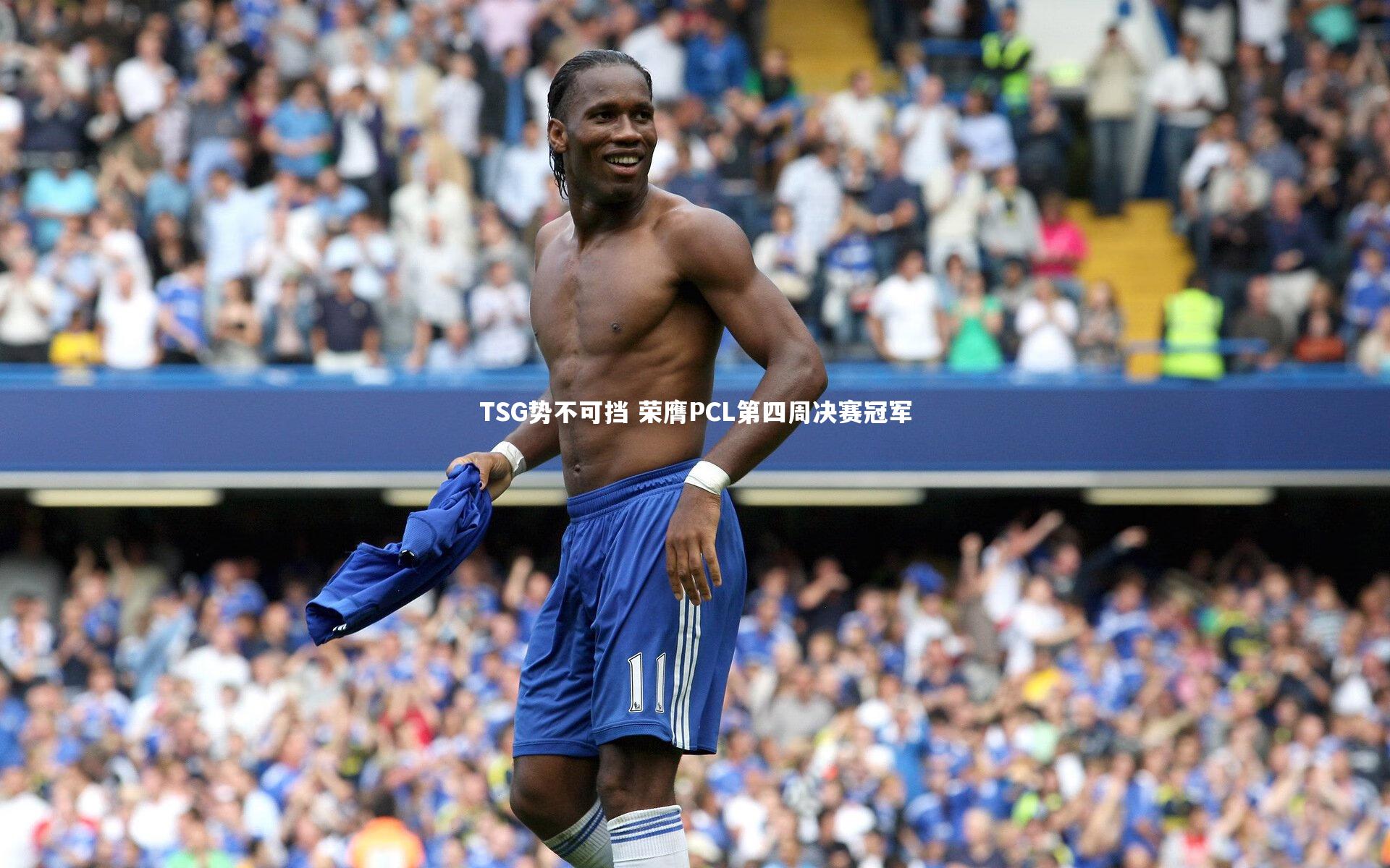 TSG势不可挡 荣膺PCL第四周决赛冠军