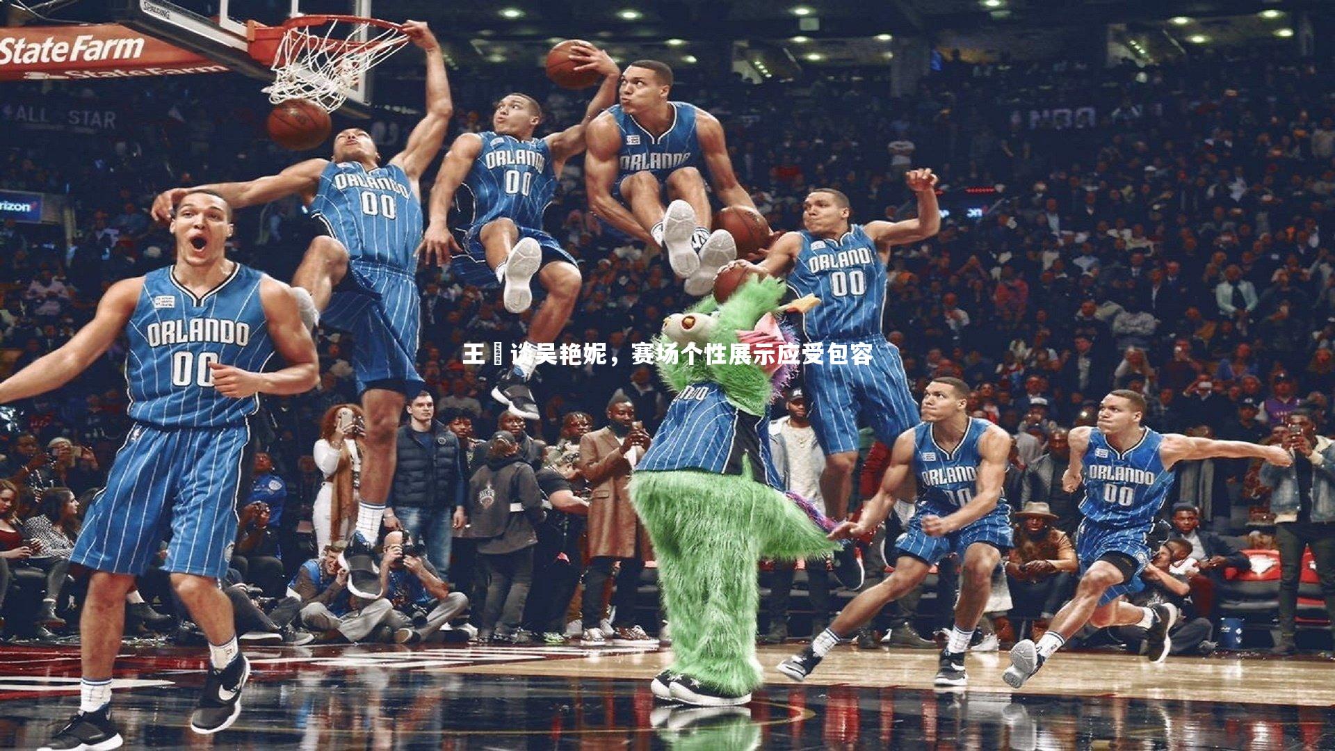 王濛谈吴艳妮,赛场个性展示应受包容