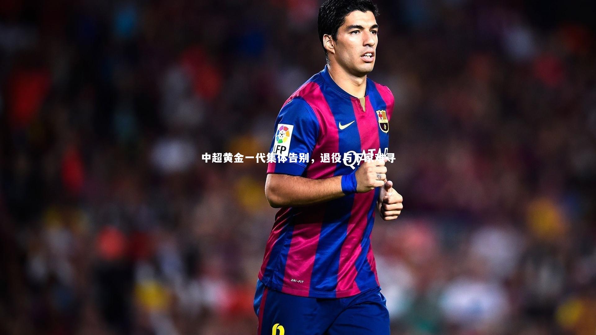 中超黄金一代集体告别，退役与下家难寻