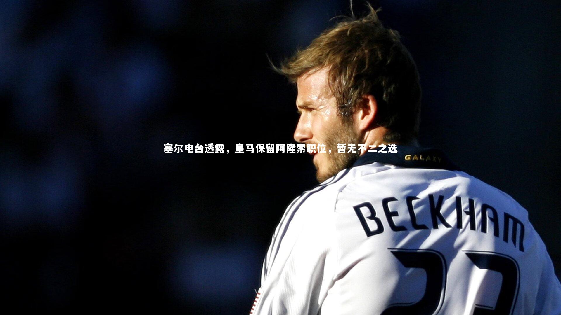 塞尔电台透露,皇马保留阿隆索职位,暂无不二之选