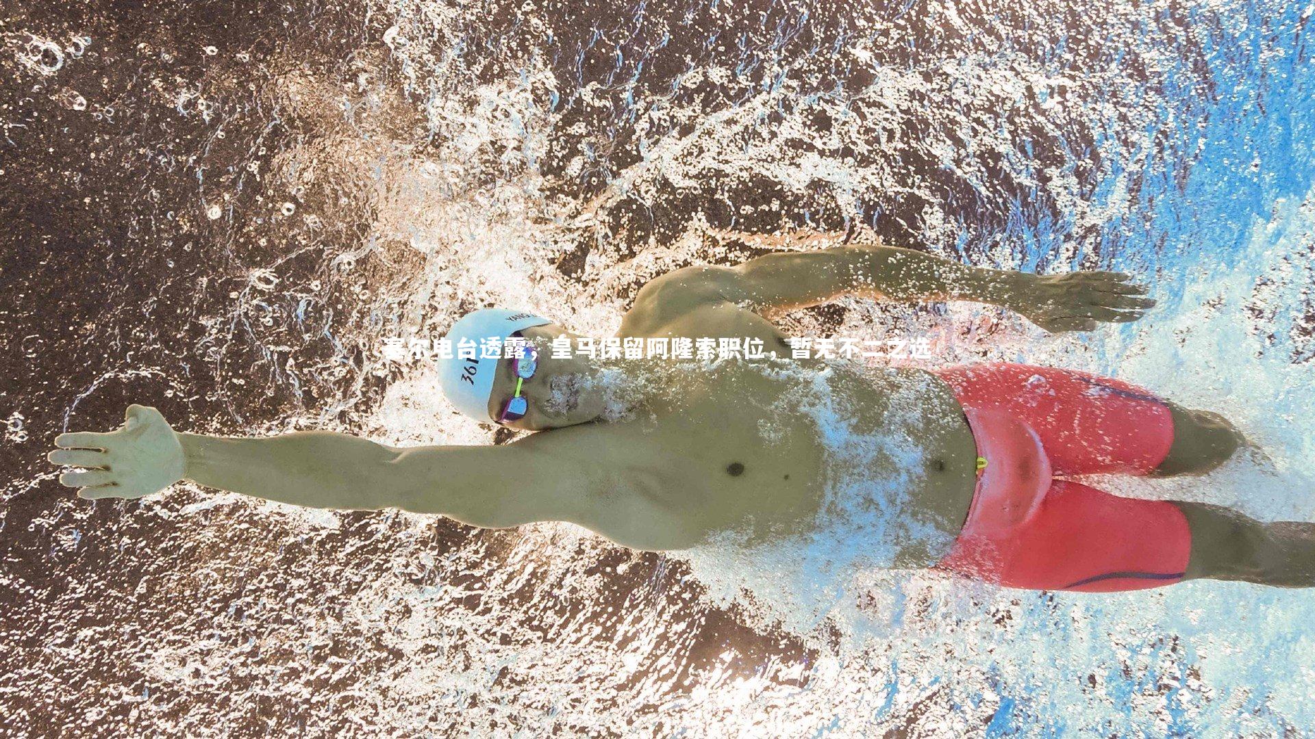 塞尔电台透露,皇马保留阿隆索职位,暂无不二之选