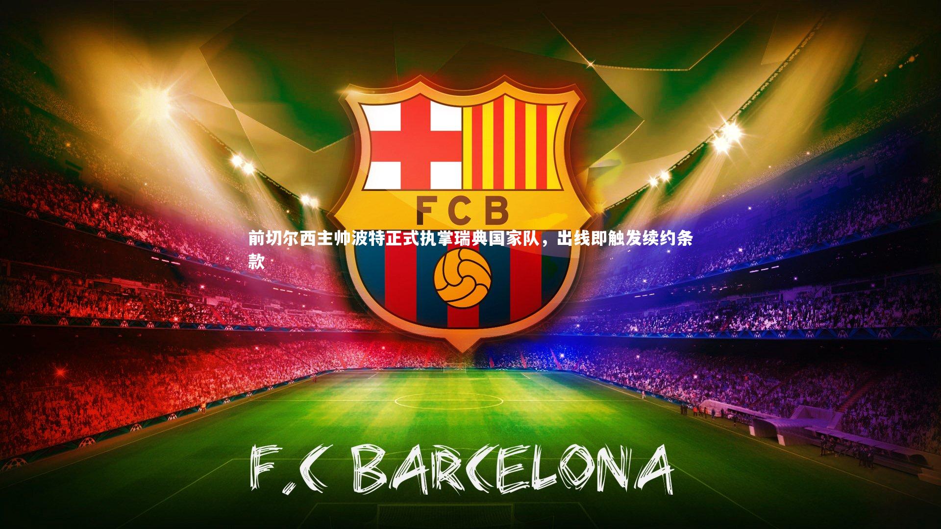 前切尔西主帅波特正式执掌瑞典国家队,出线即触发续约条款