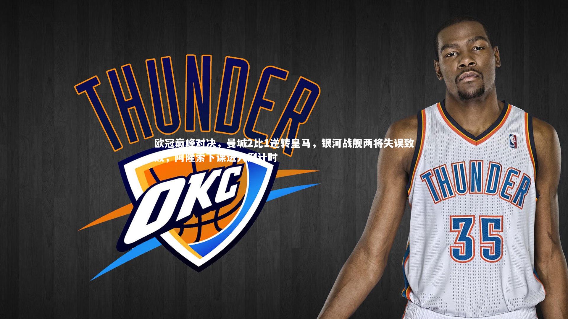 欧冠巅峰对决，曼城2比1逆转皇马，银河战舰两将失误致败，阿隆索下课进入倒计时