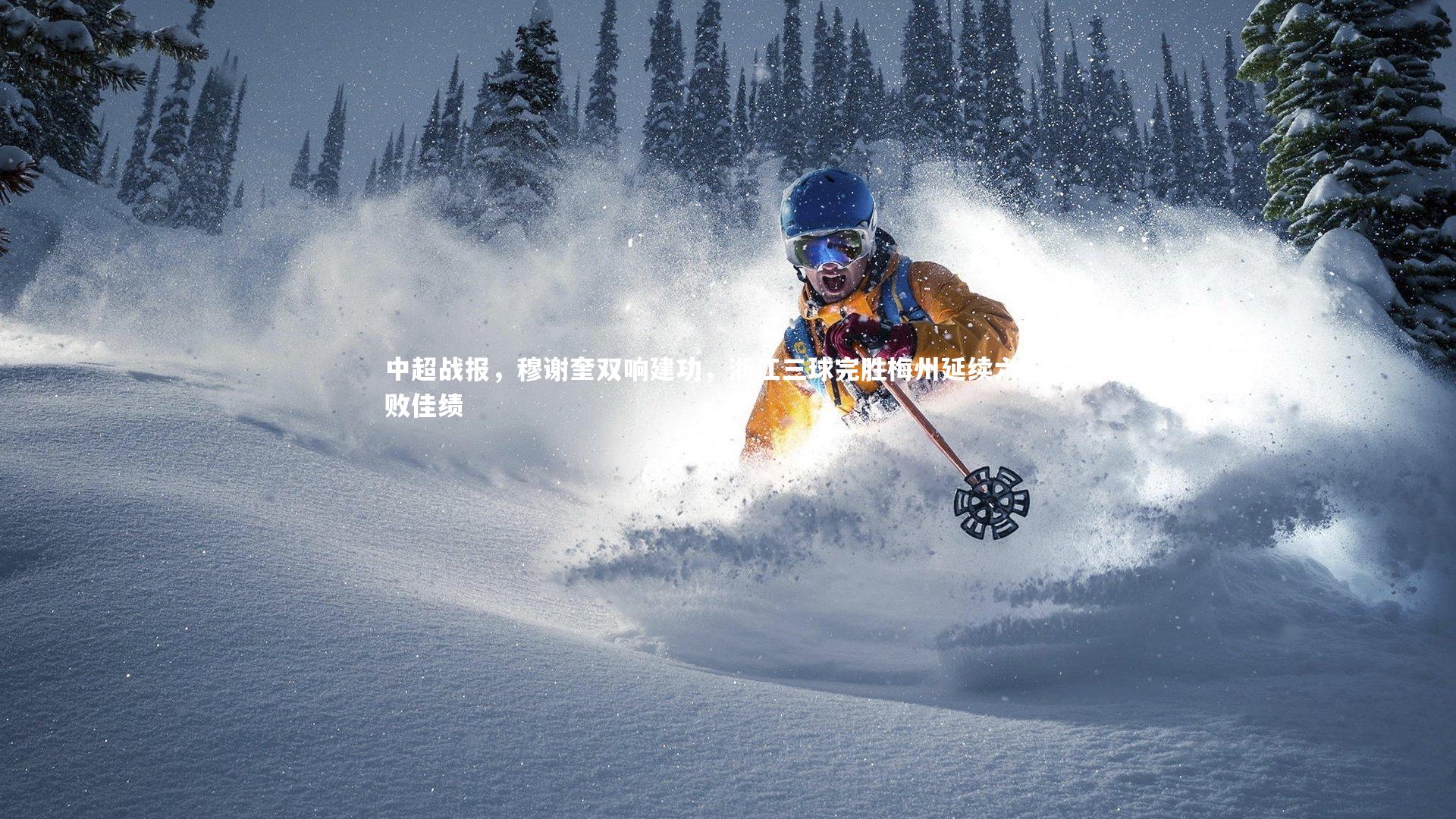 中超战报，穆谢奎双响建功，浙江三球完胜梅州延续六轮不败佳绩