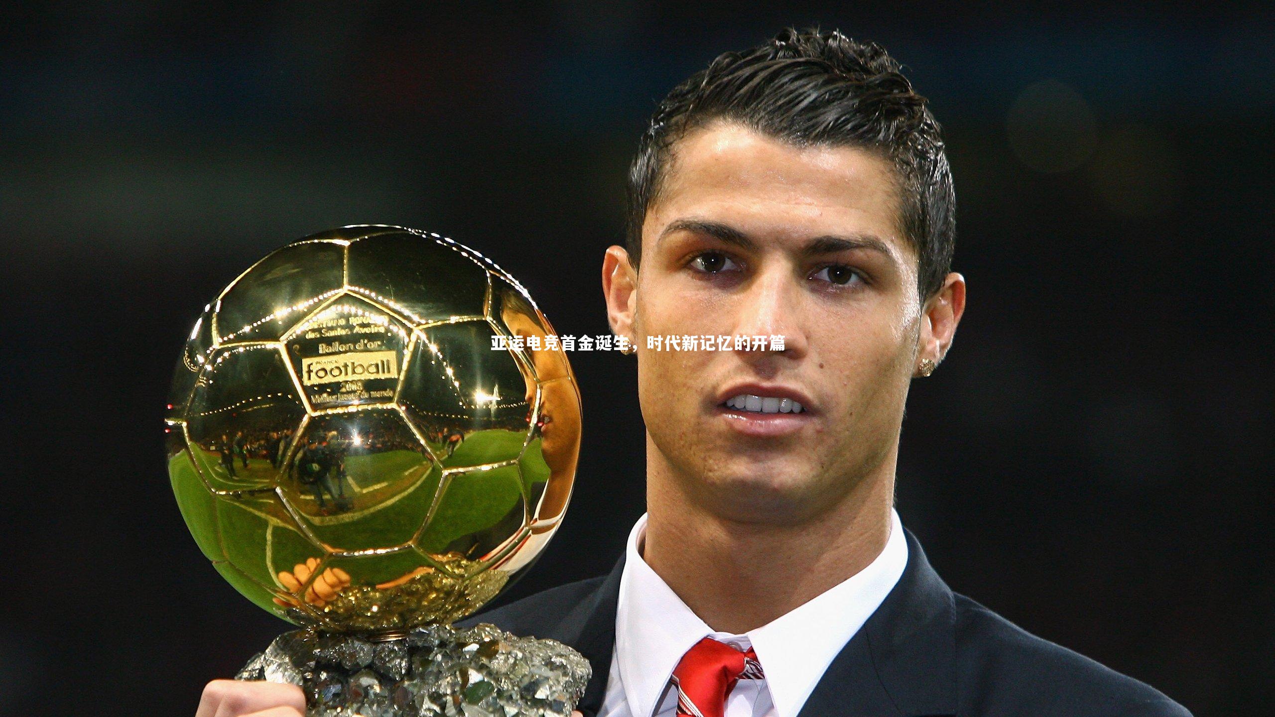 亚运电竞首金诞生，时代新记忆的开篇