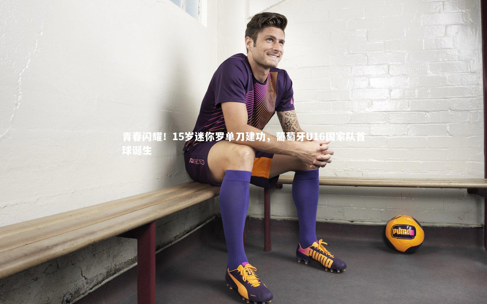 青春闪耀！15岁迷你罗单刀建功，葡萄牙U16国家队首球诞生