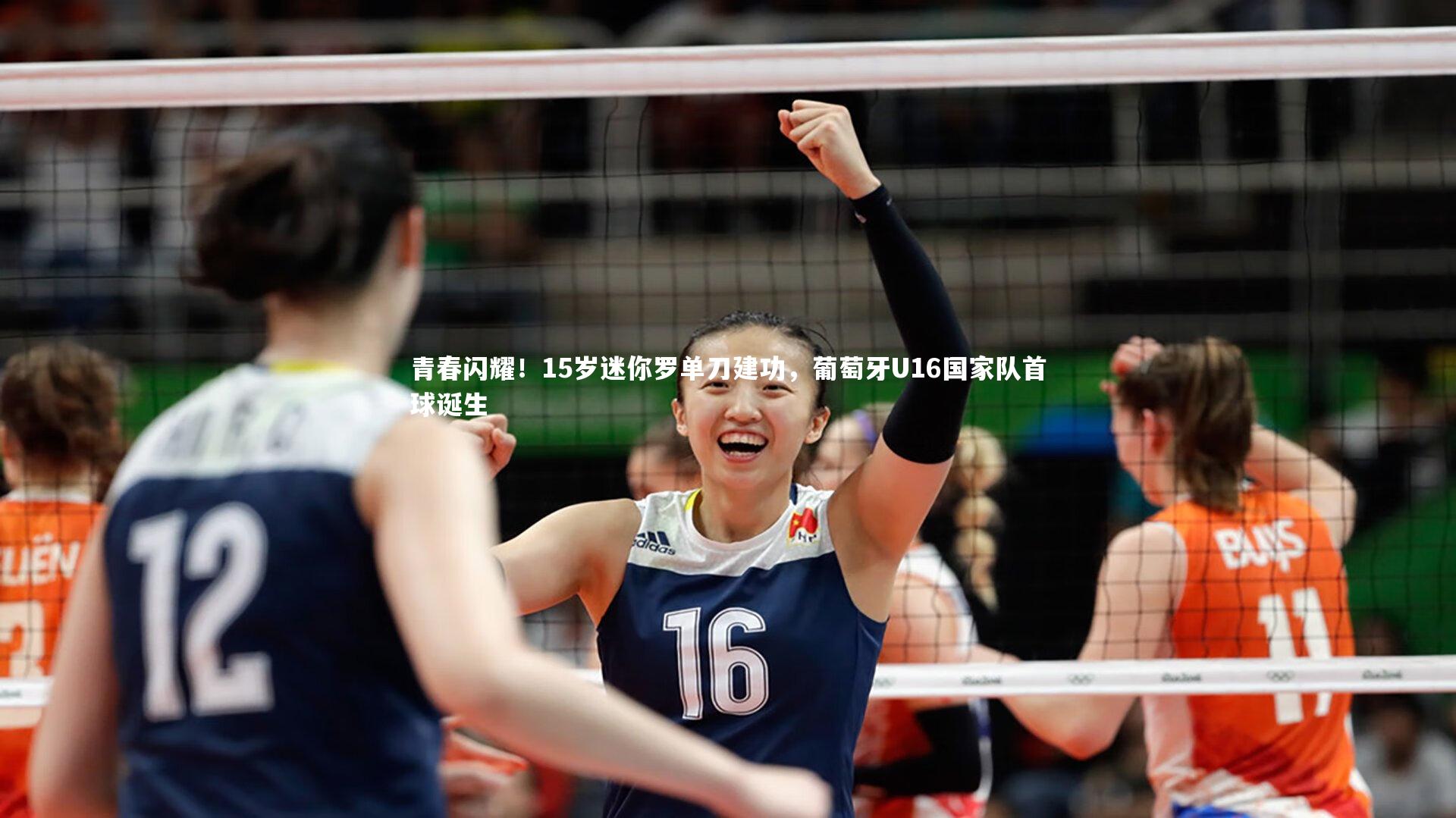 青春闪耀！15岁迷你罗单刀建功，葡萄牙U16国家队首球诞生