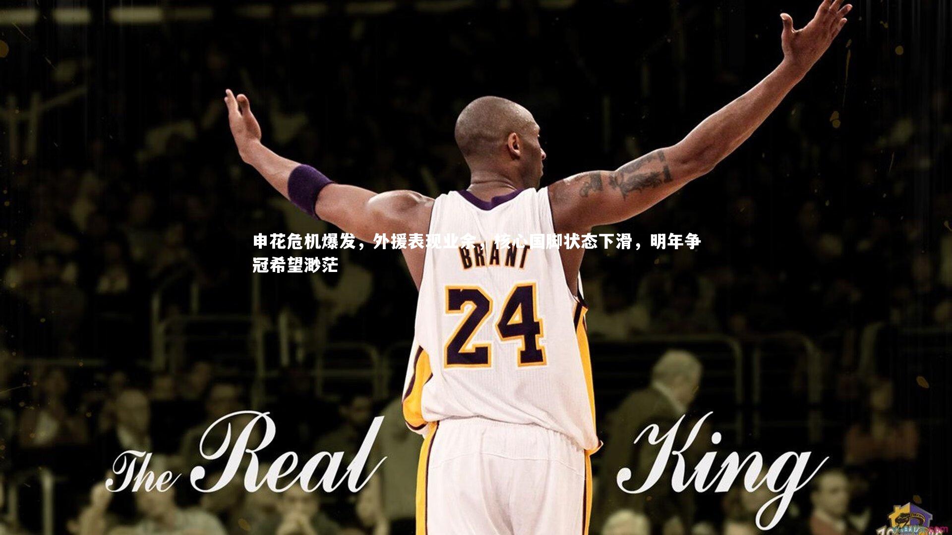 申花危机爆发,外援表现业余,核心国脚状态下滑,明年争冠希望渺茫