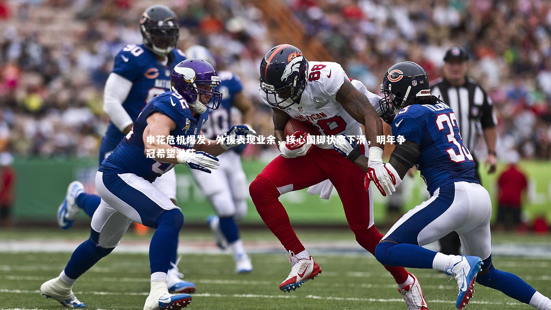 申花危机爆发,外援表现业余,核心国脚状态下滑,明年争冠希望渺茫