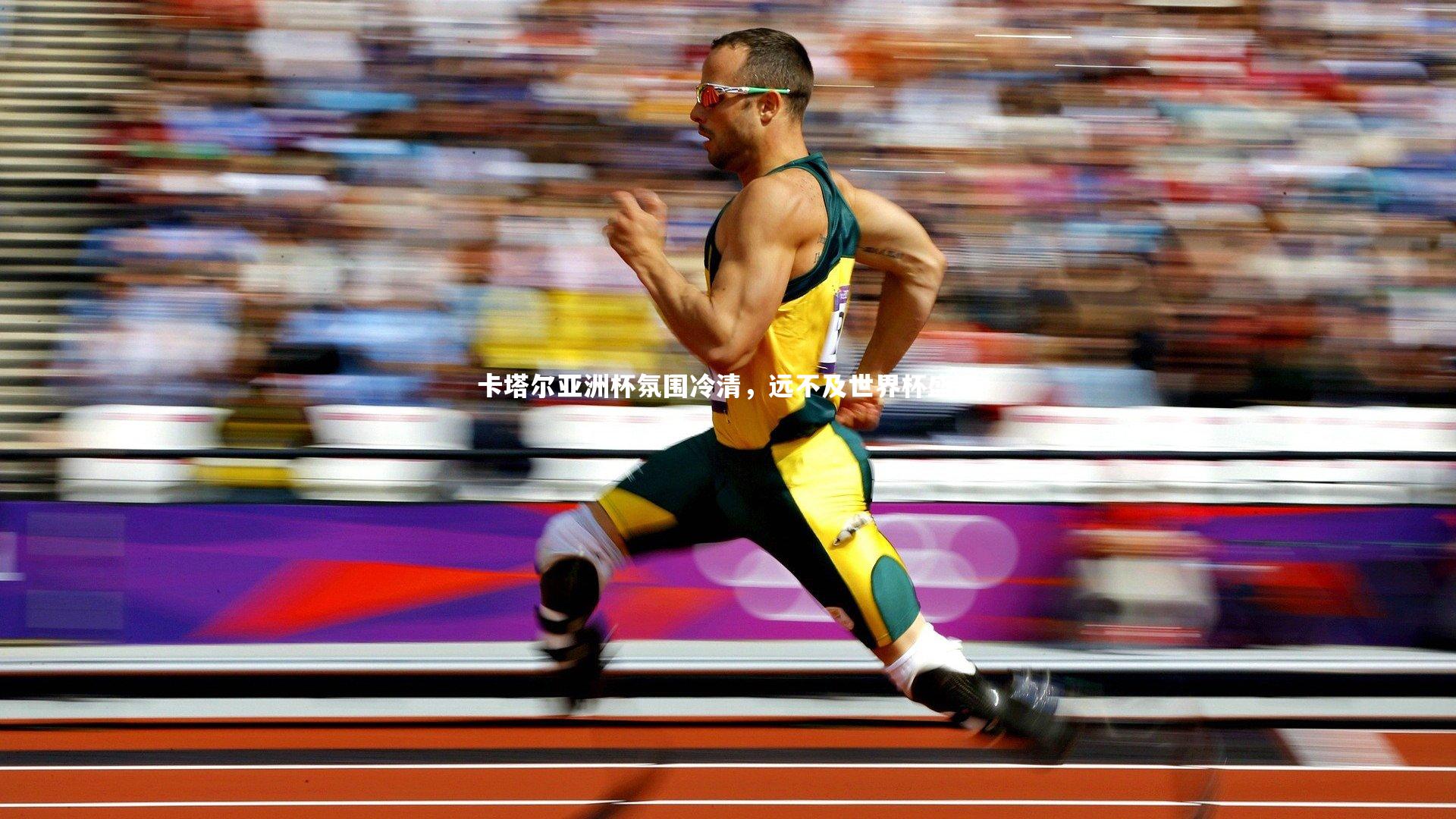 卡塔尔亚洲杯氛围冷清,远不及世界杯盛况