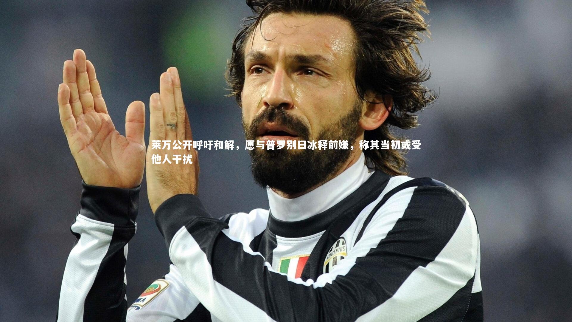 莱万公开呼吁和解,愿与普罗别日冰释前嫌,称其当初或受他人干扰