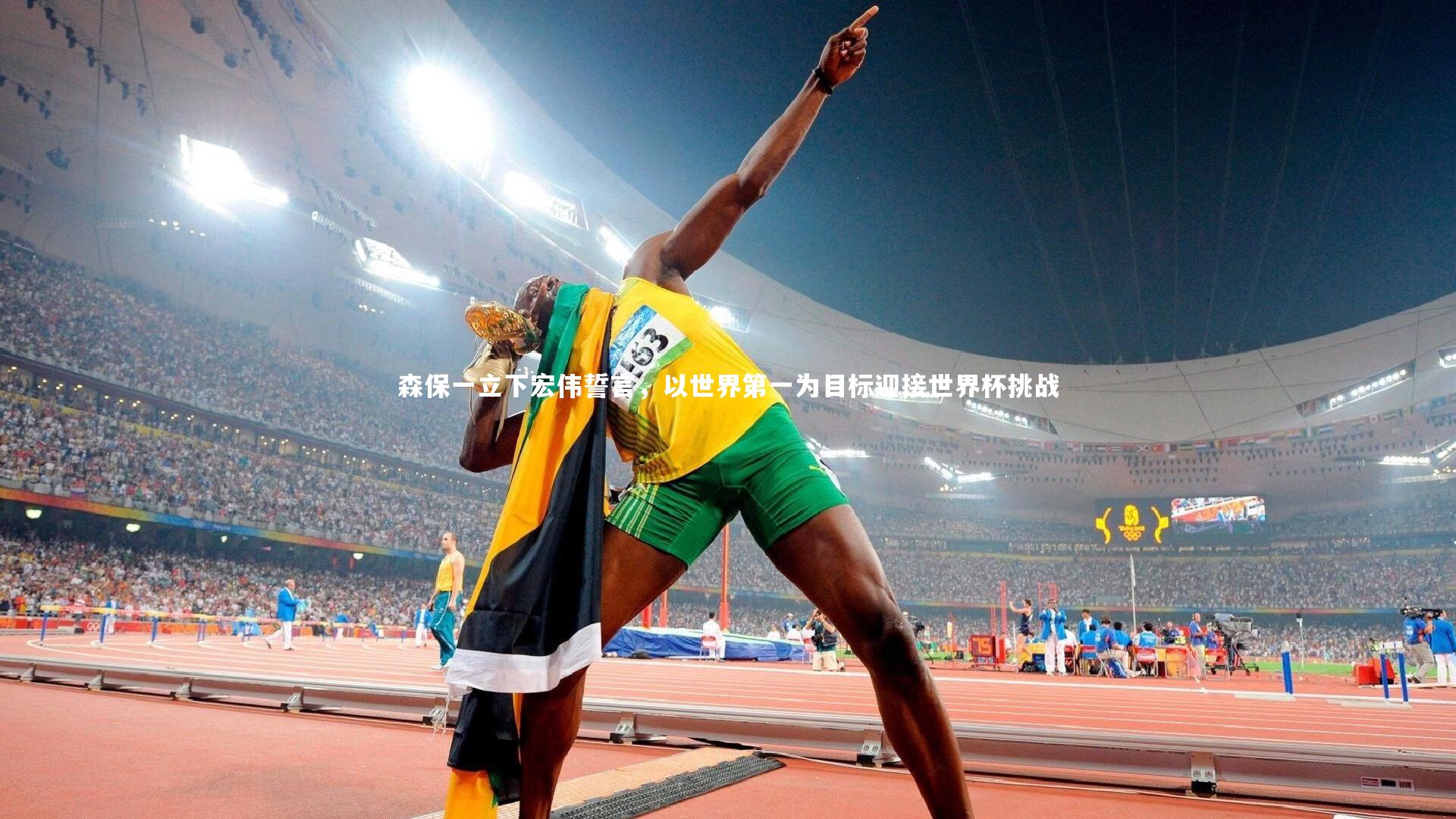 森保一立下宏伟誓言,以世界第一为目标迎接世界杯挑战