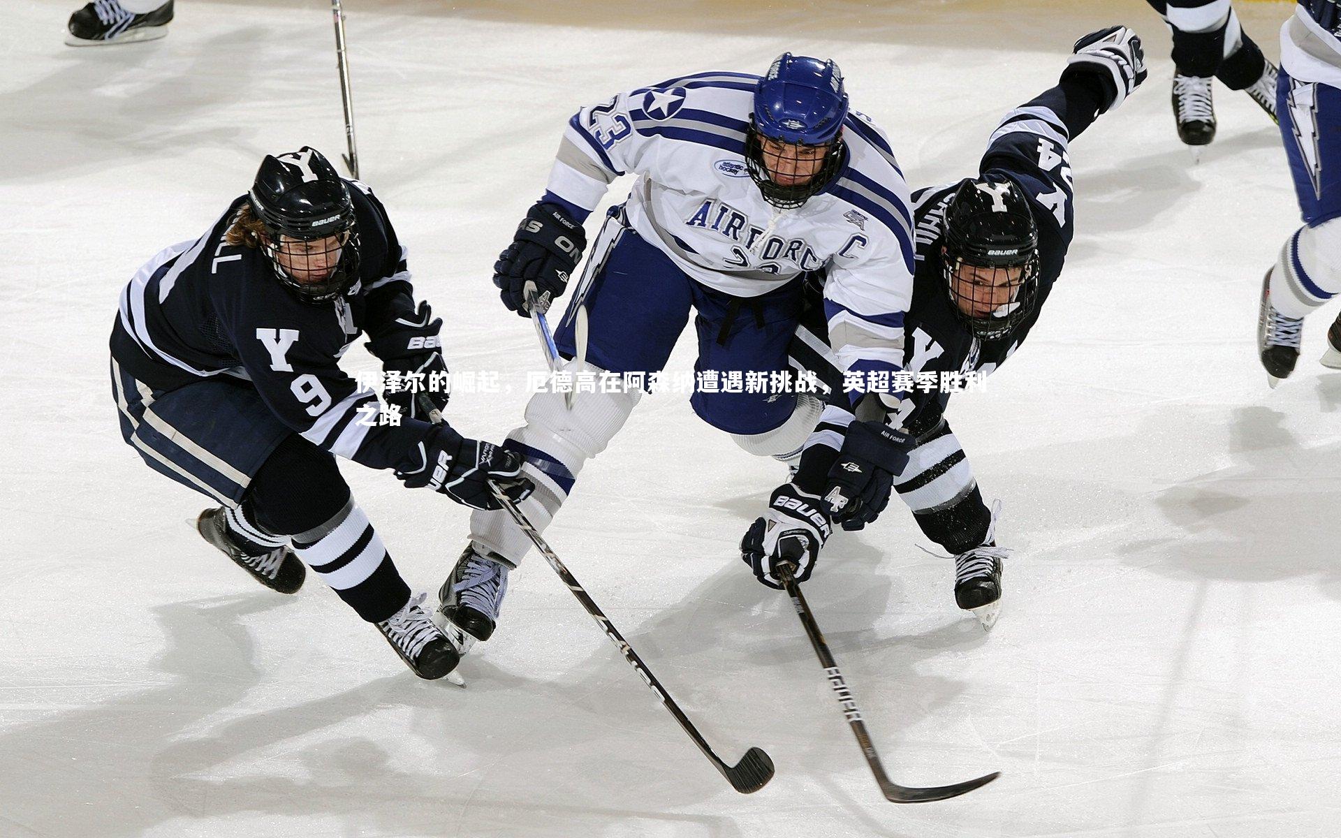 伊泽尔的崛起，厄德高在阿森纳遭遇新挑战，英超赛季胜利之路