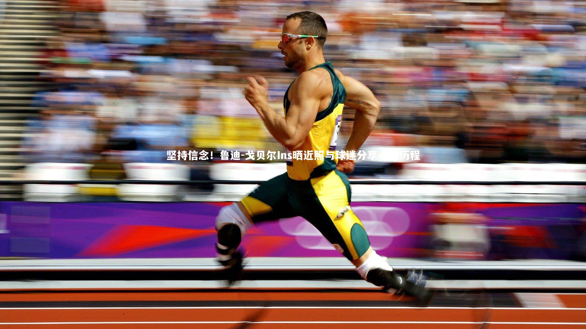 坚持信念！鲁迪-戈贝尔Ins晒近照与球迷分享心路历程