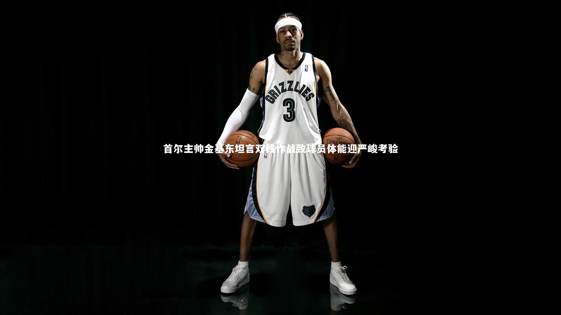 首尔主帅金基东坦言双线作战致球员体能迎严峻考验