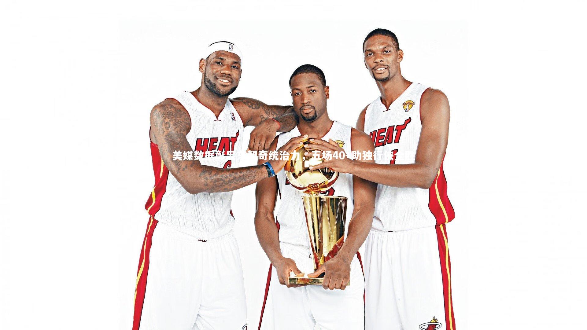 美媒数据彰显东契奇统治力,五场40+助独行侠全胜