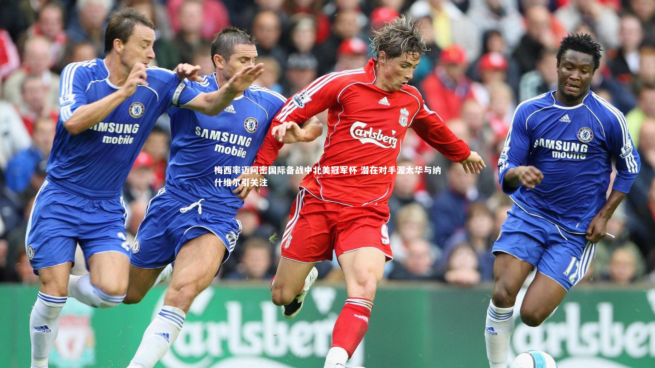 梅西率迈阿密国际备战中北美冠军杯 潜在对手渥太华与纳什维尔引关注