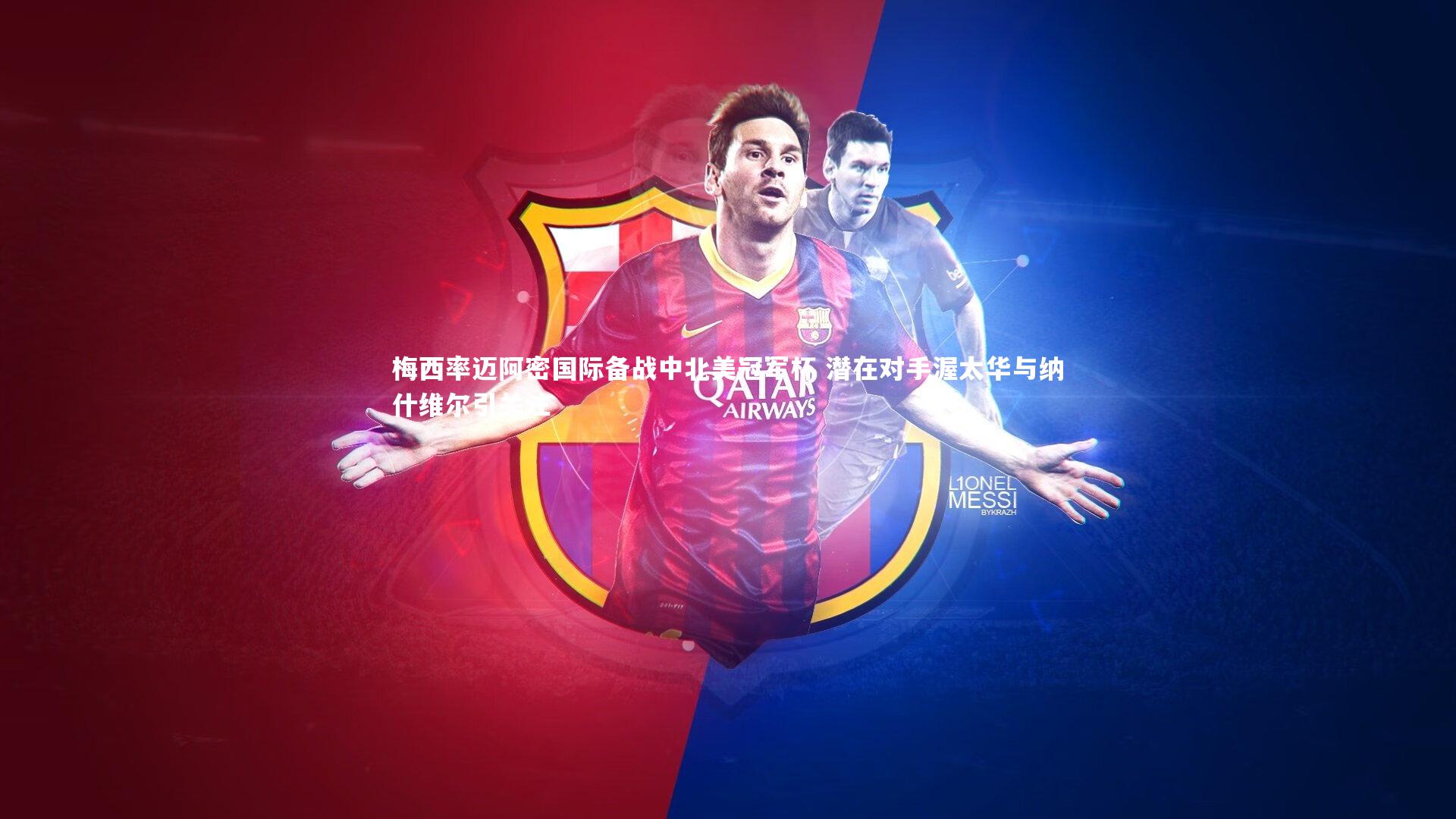 梅西率迈阿密国际备战中北美冠军杯 潜在对手渥太华与纳什维尔引关注