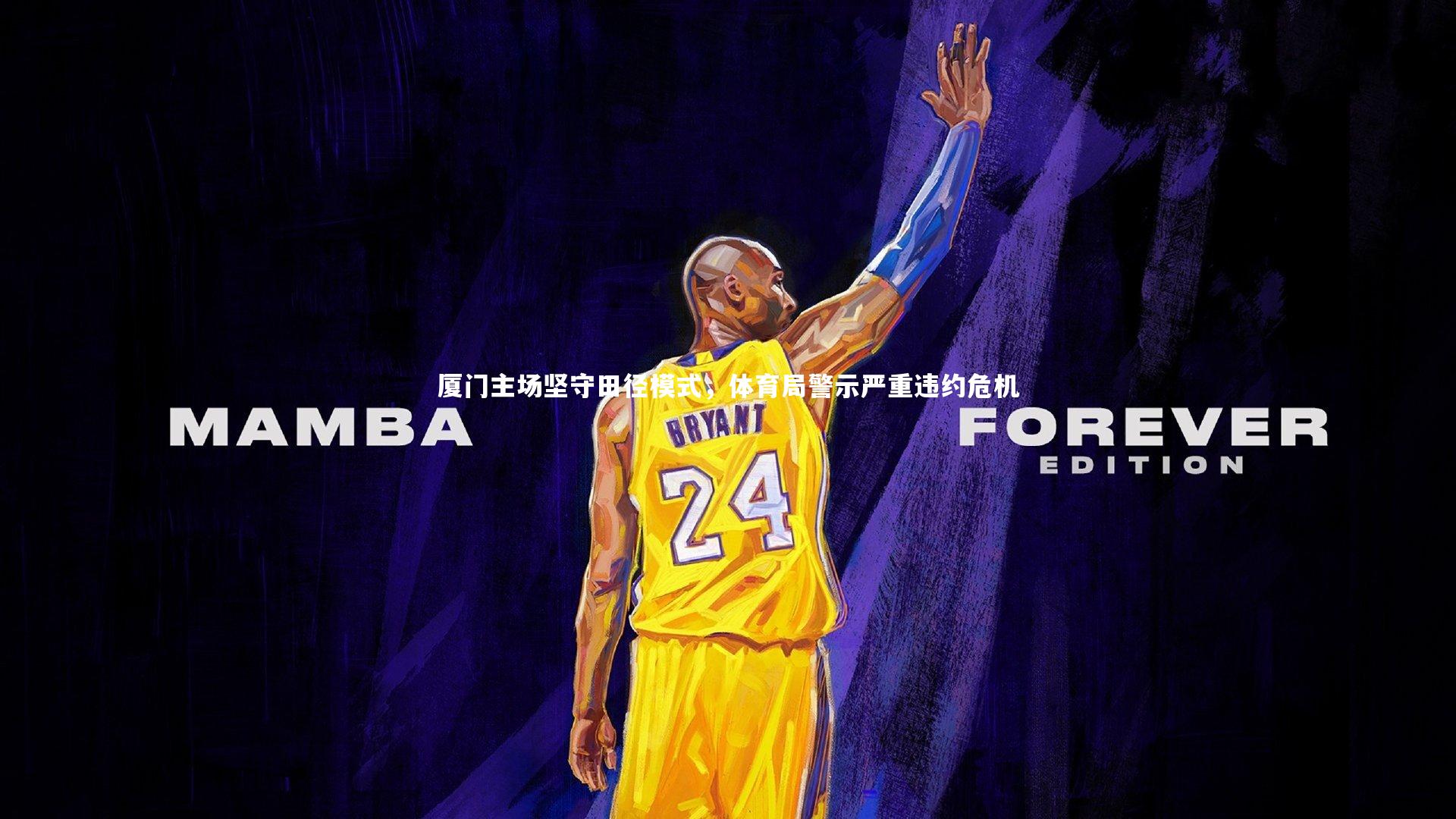 厦门主场坚守田径模式，体育局警示严重违约危机