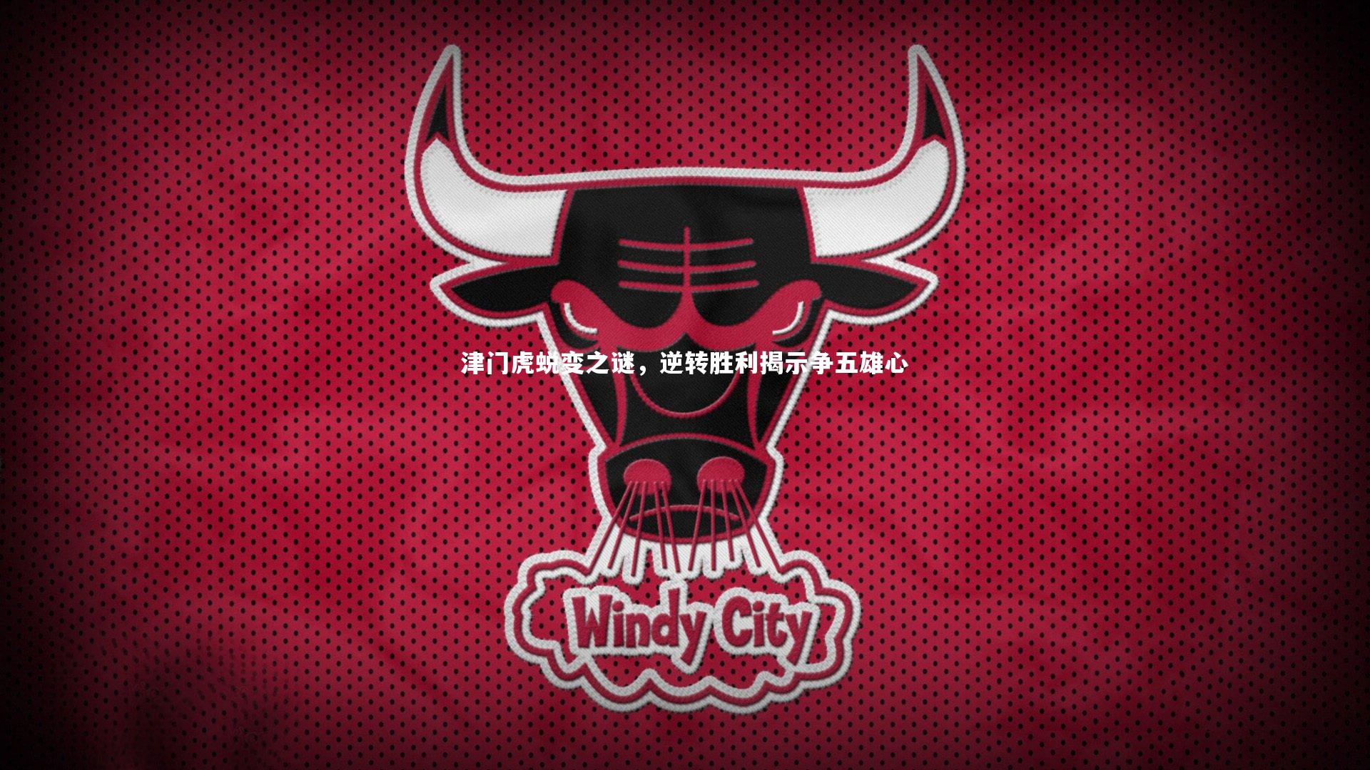 津门虎蜕变之谜，逆转胜利揭示争五雄心