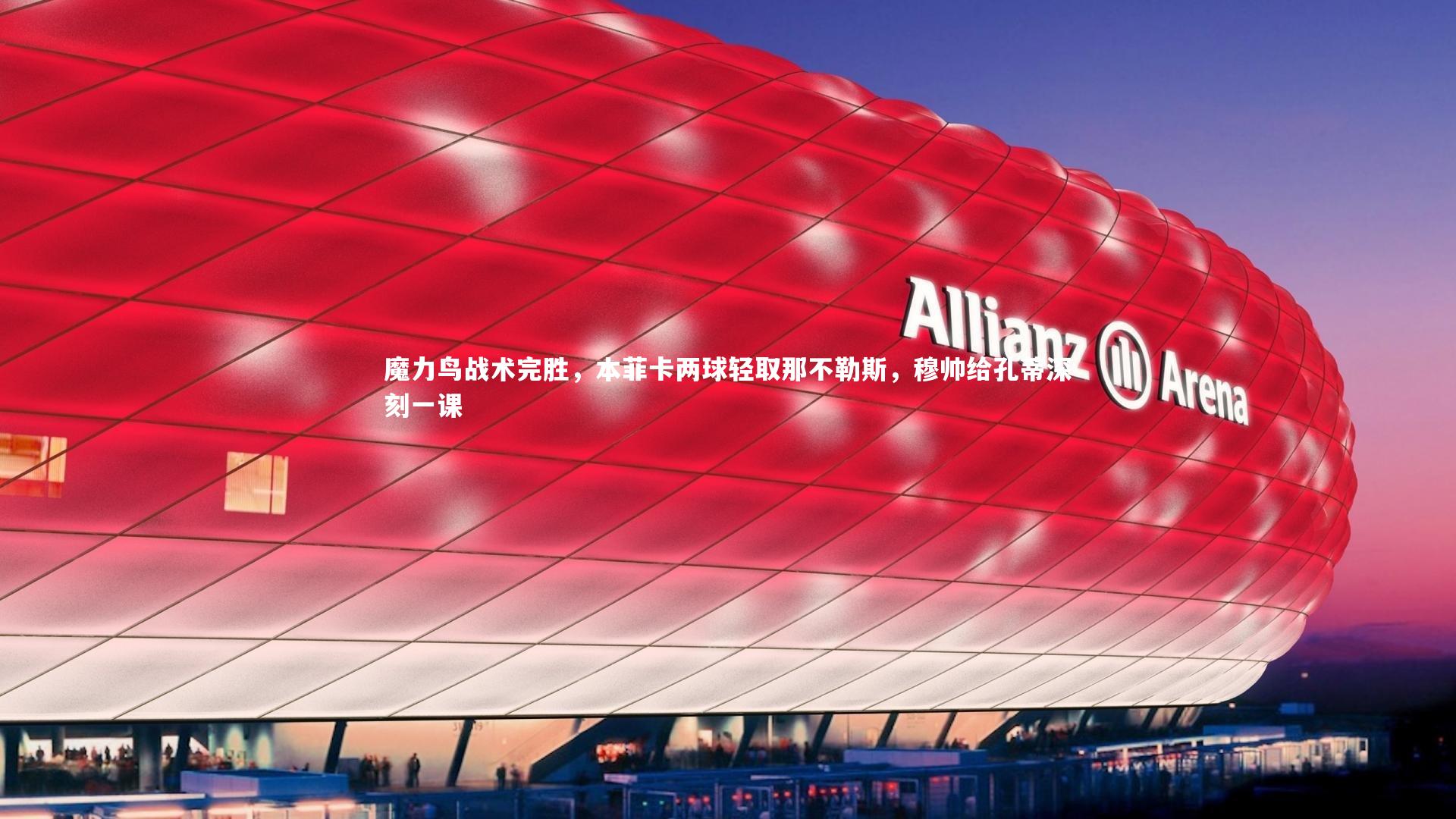 魔力鸟战术完胜，本菲卡两球轻取那不勒斯，穆帅给孔蒂深刻一课