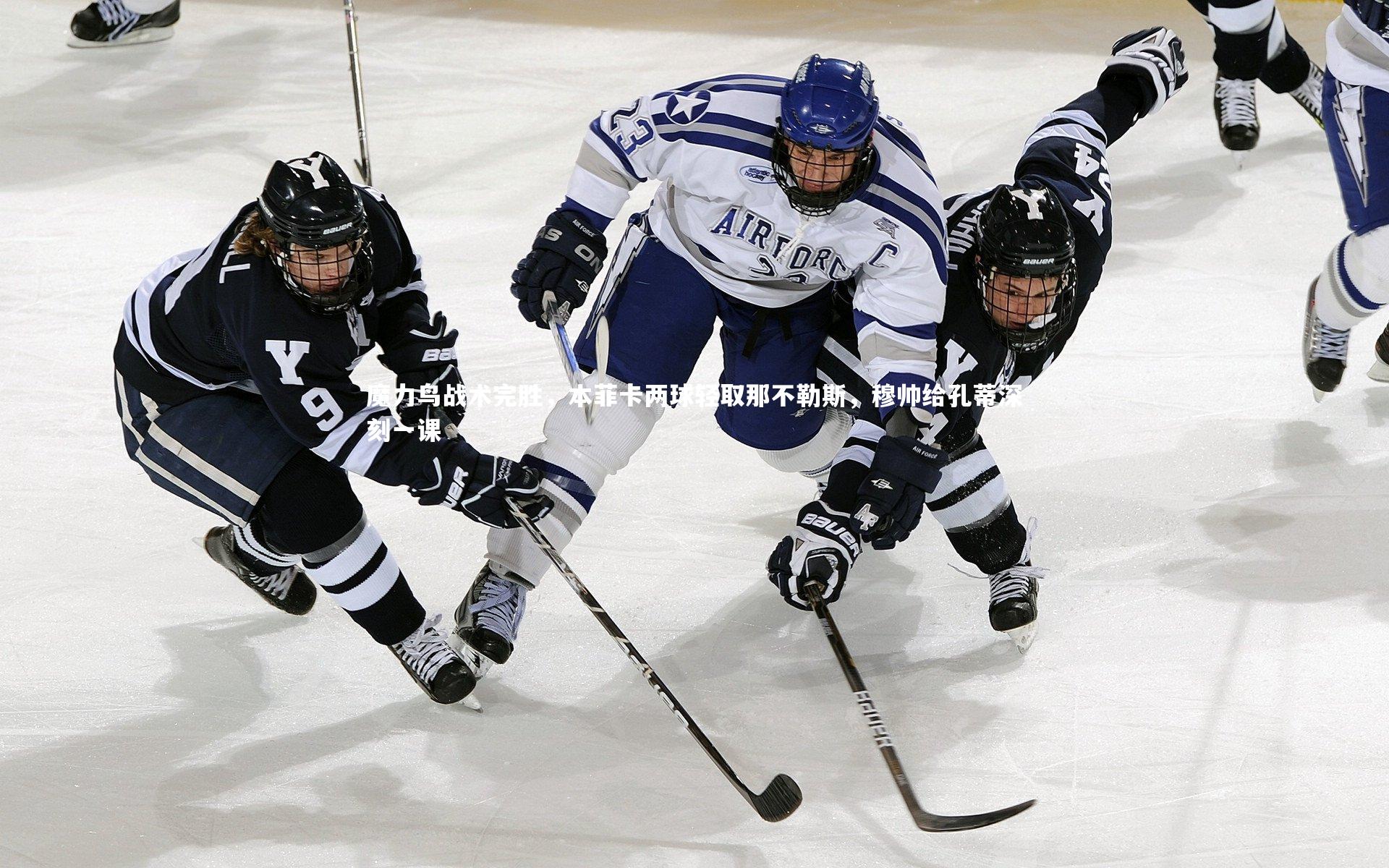 魔力鸟战术完胜，本菲卡两球轻取那不勒斯，穆帅给孔蒂深刻一课