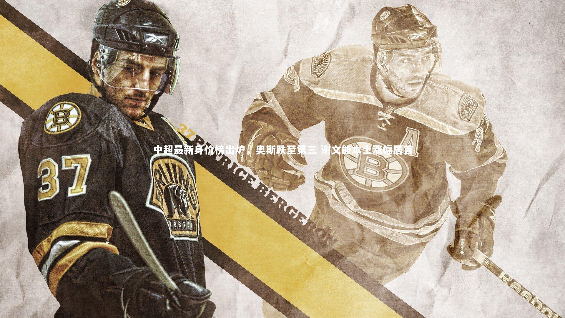 中超最新身价榜出炉,奥斯跌至第三 谢文能本土涨幅居首