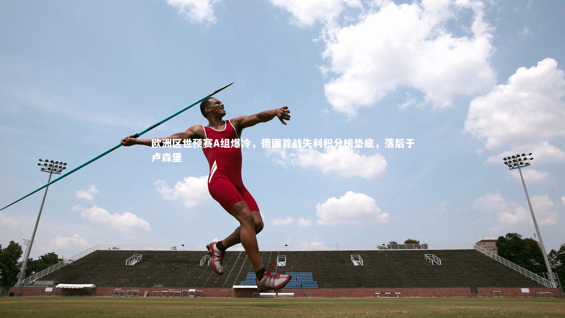 欧洲区世预赛A组爆冷,德国首战失利积分榜垫底,落后于卢森堡