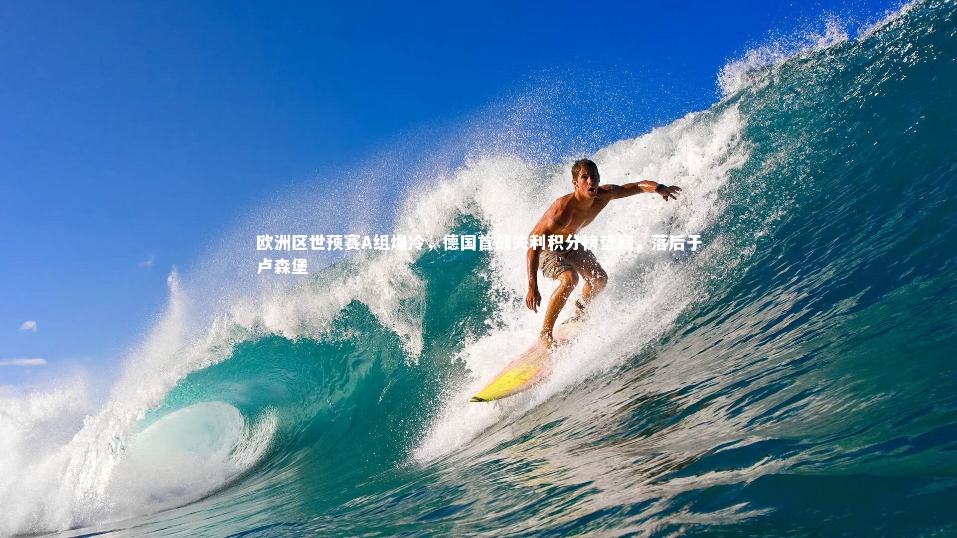 欧洲区世预赛A组爆冷,德国首战失利积分榜垫底,落后于卢森堡