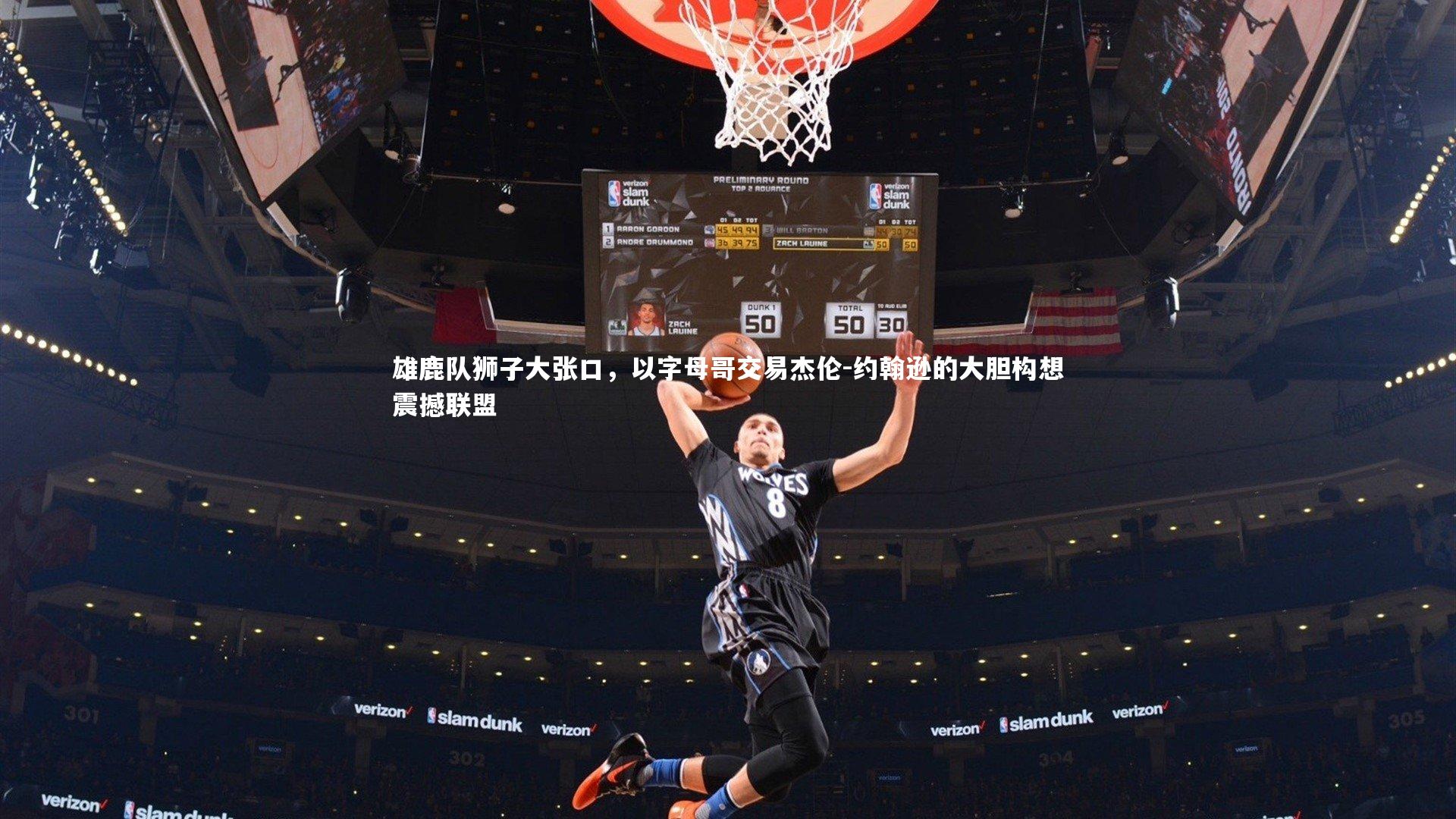 雄鹿队狮子大张口，以字母哥交易杰伦-约翰逊的大胆构想震撼联盟