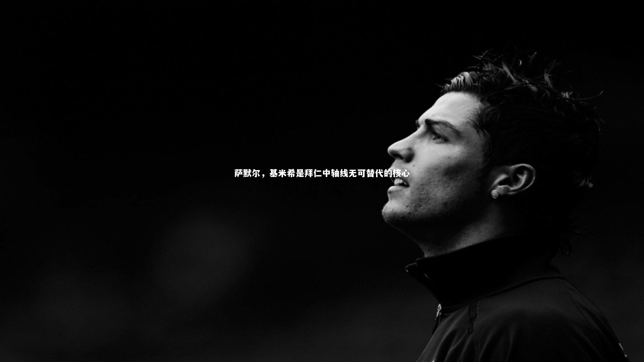 萨默尔,基米希是拜仁中轴线无可替代的核心