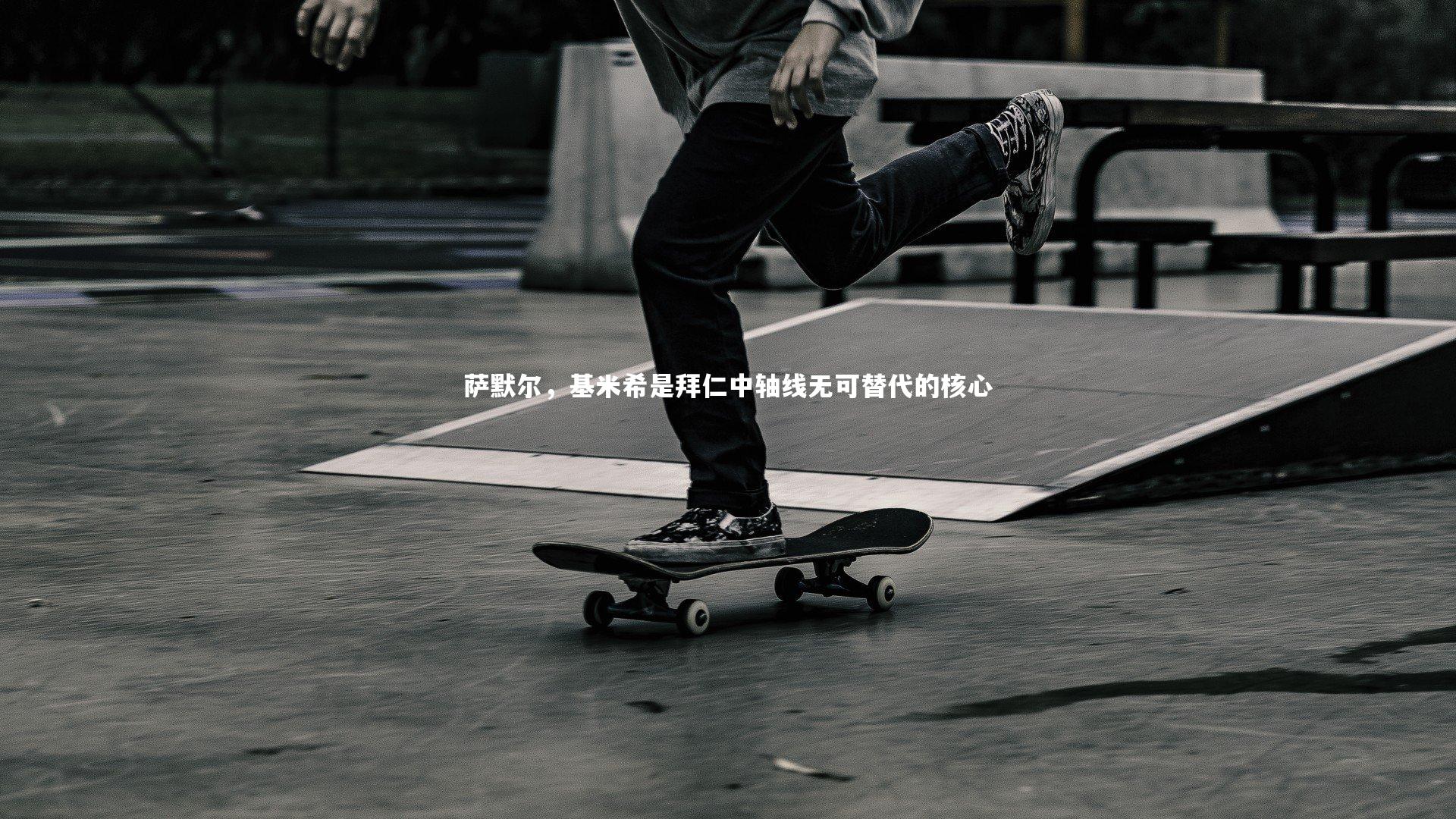 萨默尔,基米希是拜仁中轴线无可替代的核心