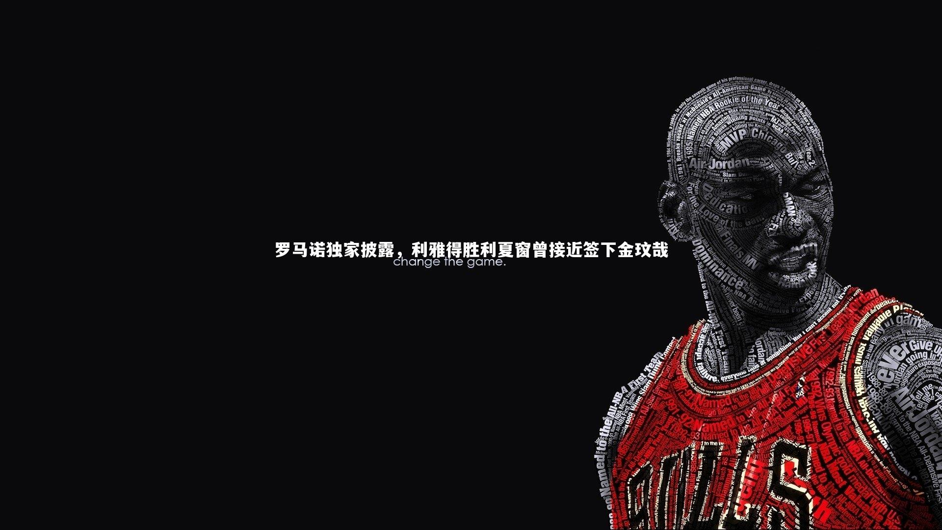 罗马诺独家披露，利雅得胜利夏窗曾接近签下金玟哉