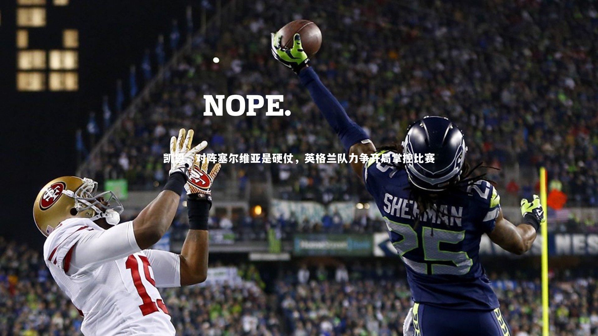 凯恩，对阵塞尔维亚是硬仗，英格兰队力争开局掌控比赛