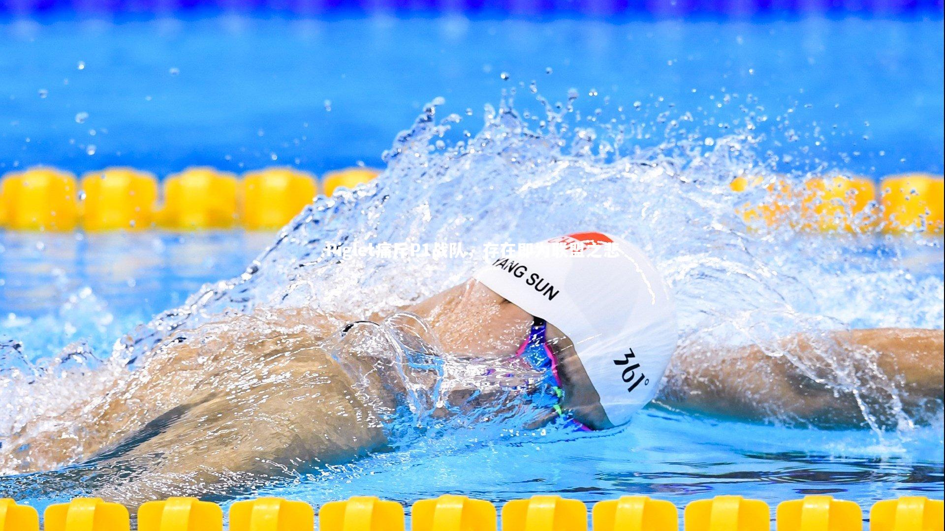 Piglet痛斥P1战队，存在即为联盟之悲