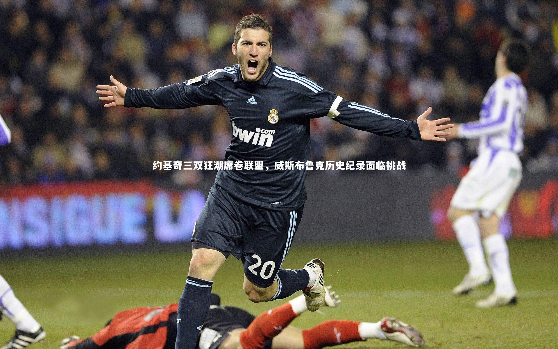 约基奇三双狂潮席卷联盟，威斯布鲁克历史纪录面临挑战