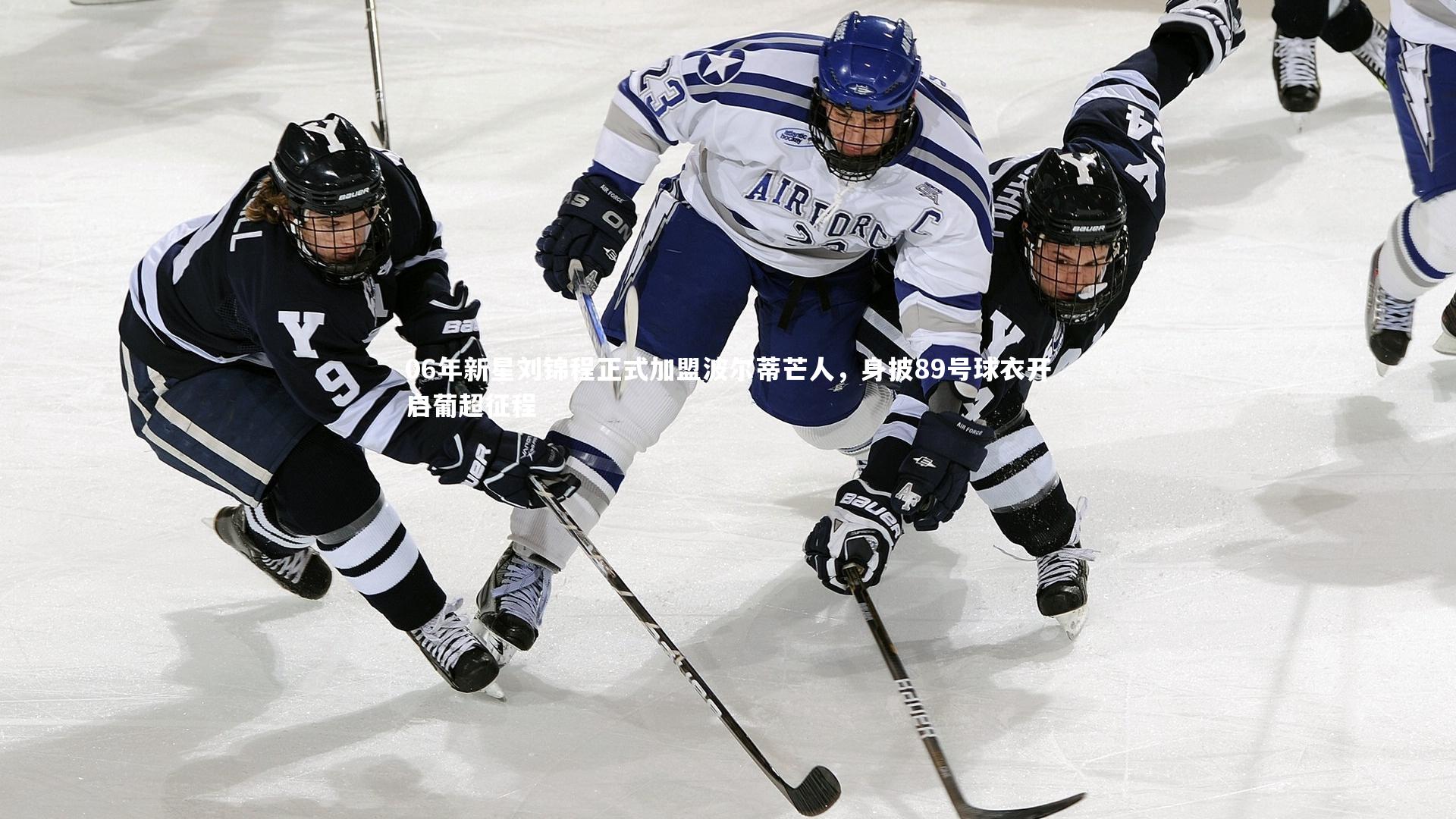 06年新星刘锦程正式加盟波尔蒂芒人，身披89号球衣开启葡超征程
