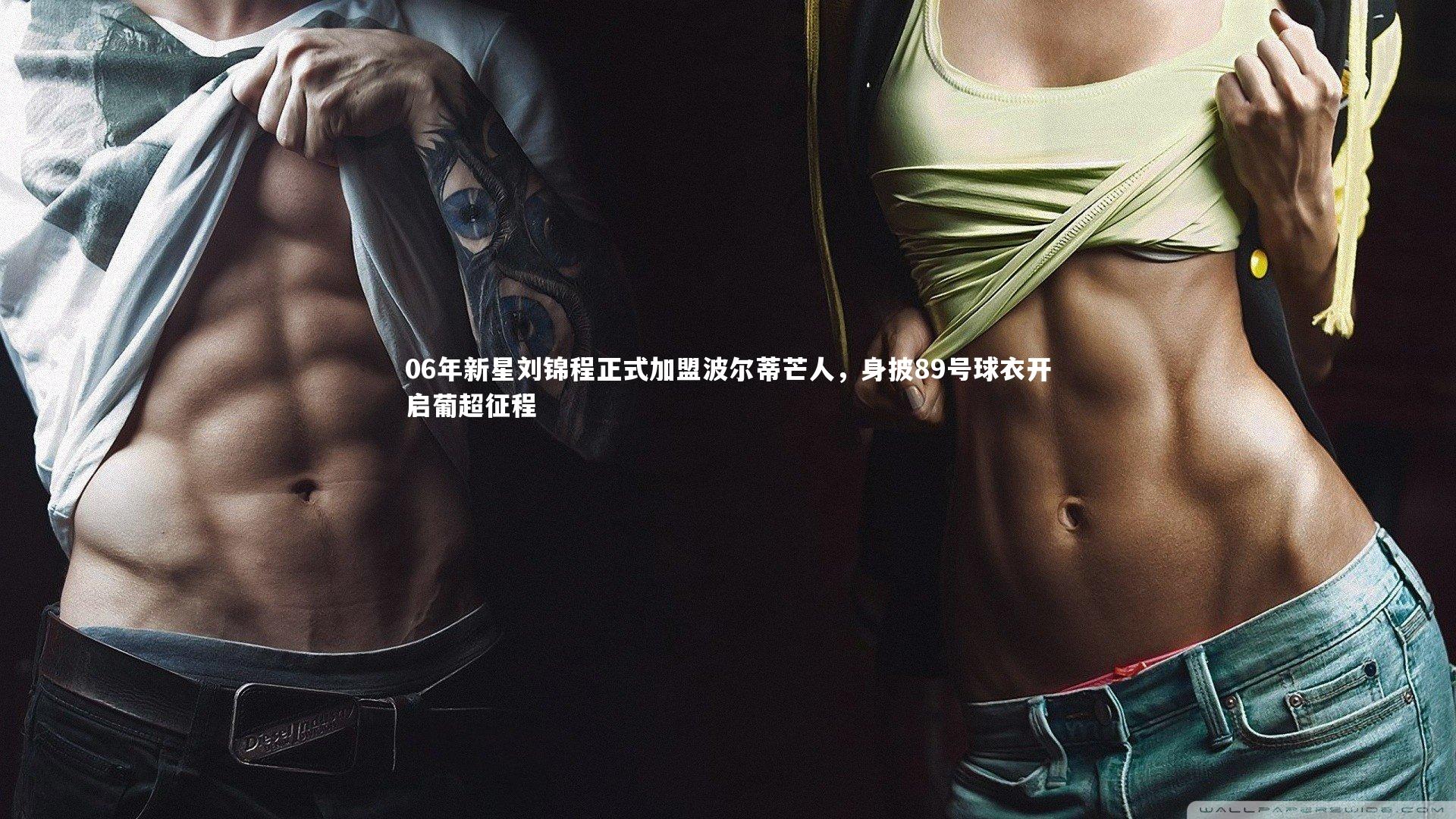 06年新星刘锦程正式加盟波尔蒂芒人，身披89号球衣开启葡超征程