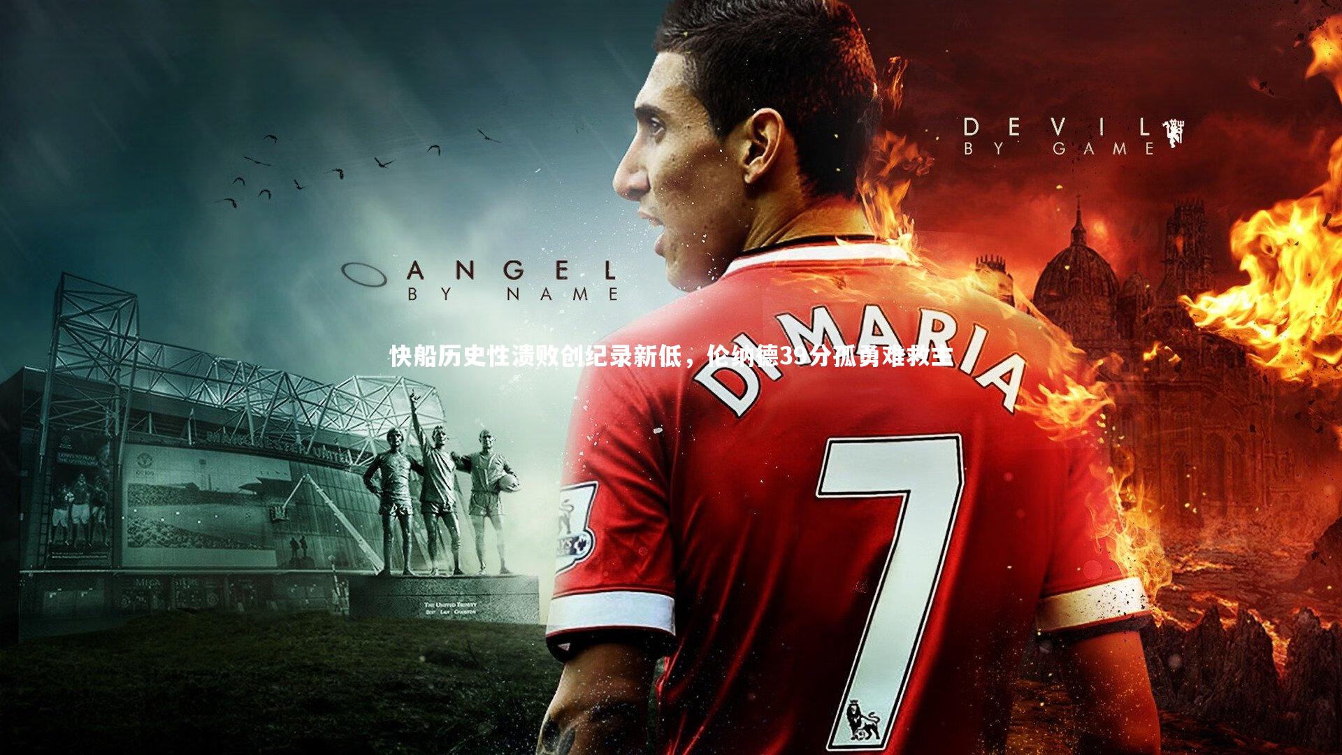 快船历史性溃败创纪录新低，伦纳德39分孤勇难救主