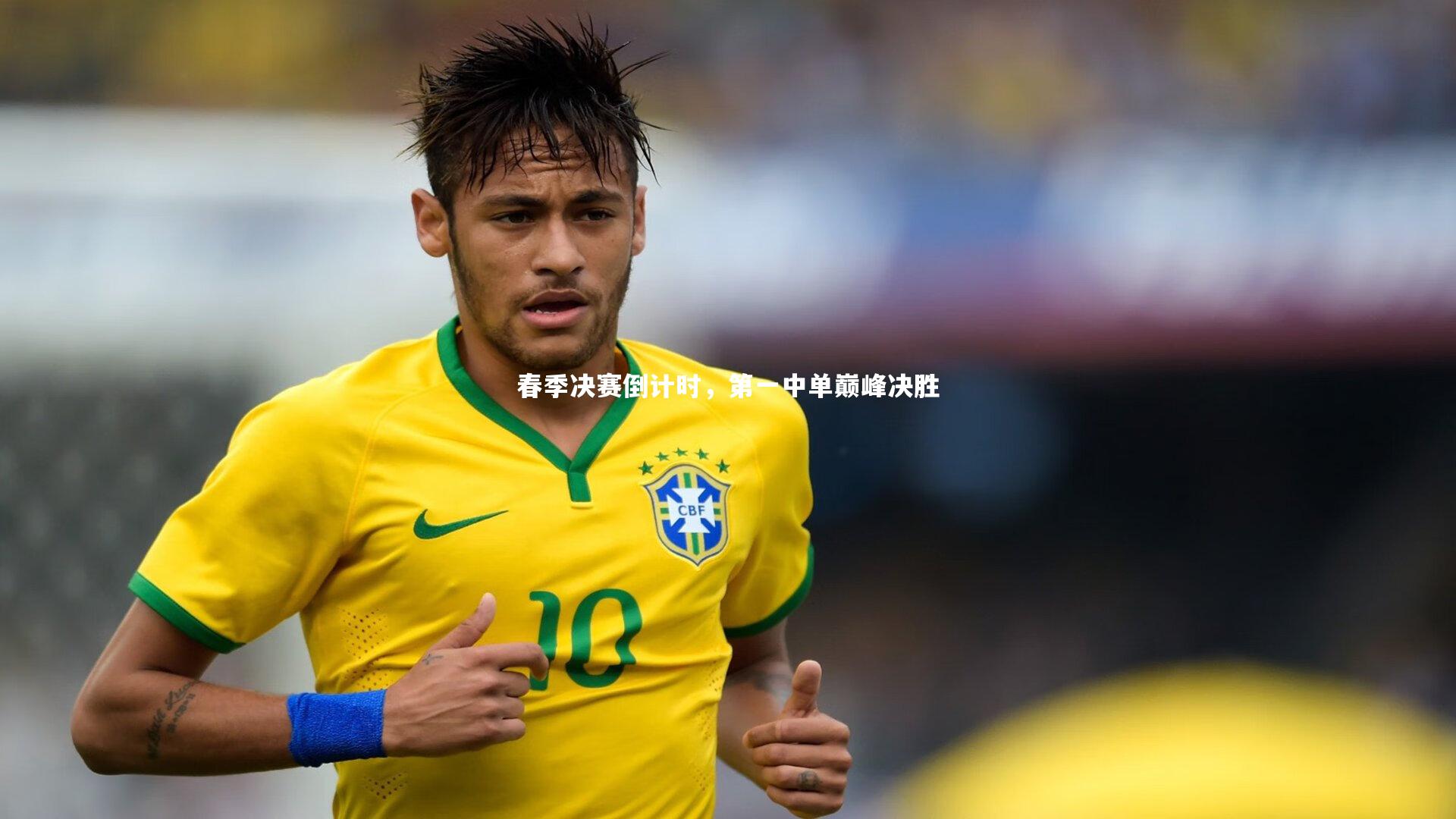 春季决赛倒计时,第一中单巅峰决胜