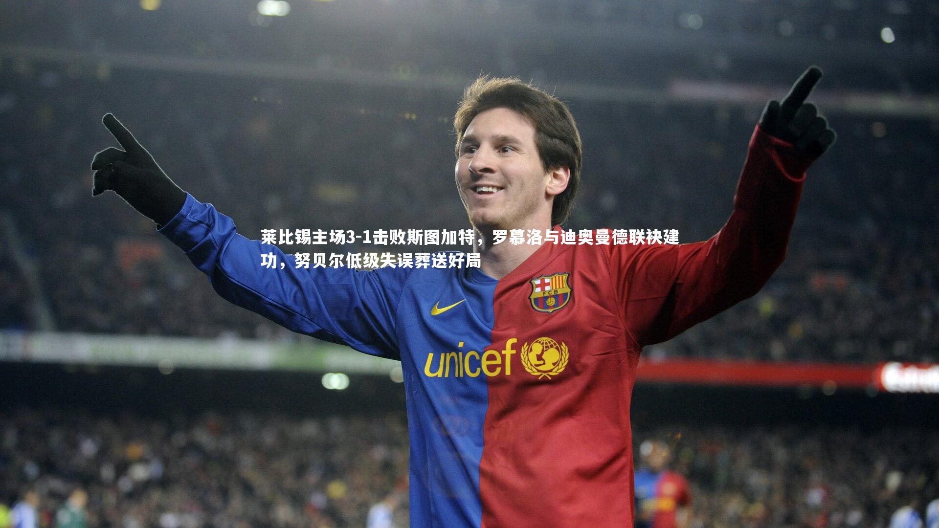莱比锡主场3-1击败斯图加特，罗慕洛与迪奥曼德联袂建功，努贝尔低级失误葬送好局