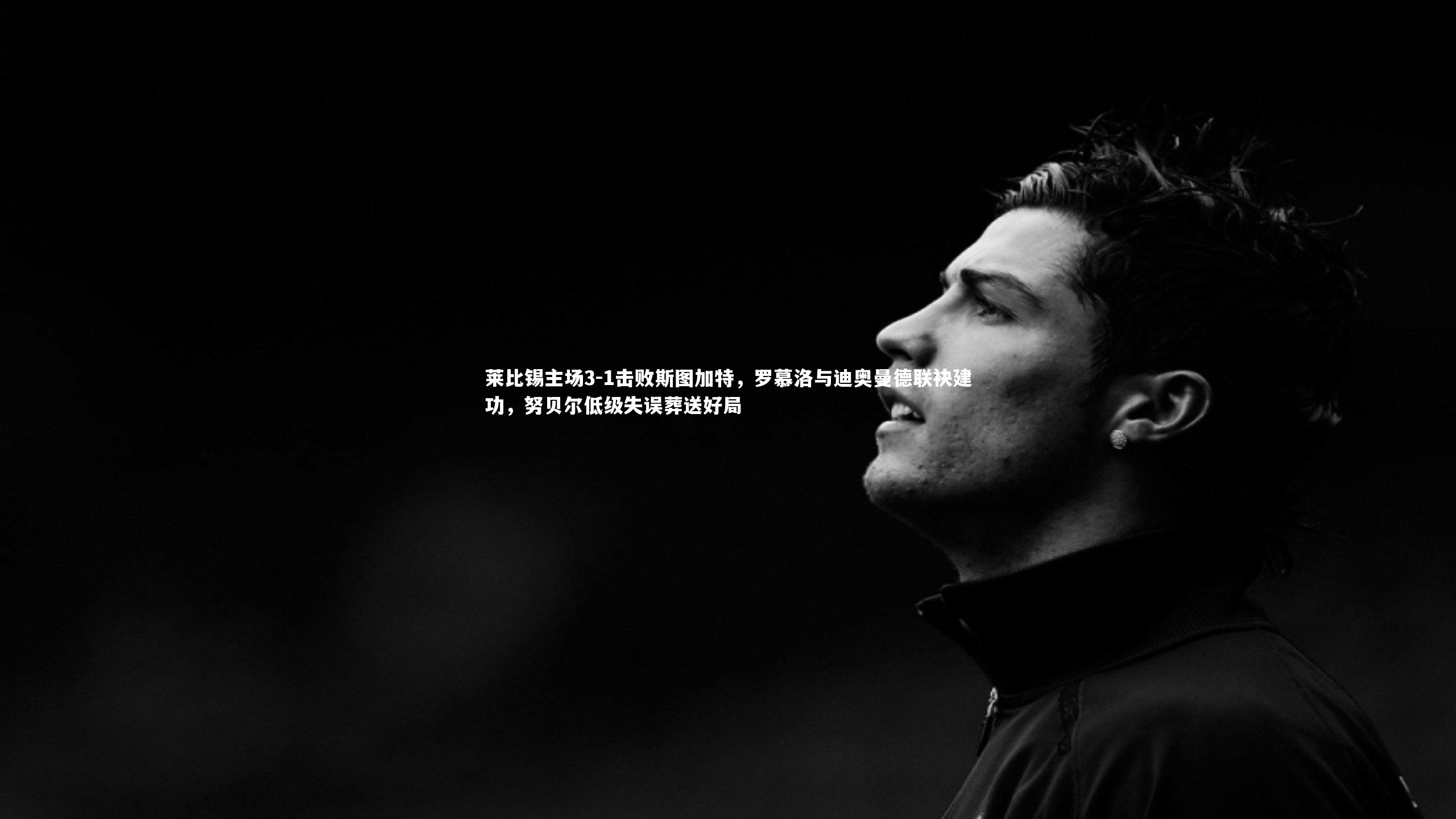 莱比锡主场3-1击败斯图加特，罗慕洛与迪奥曼德联袂建功，努贝尔低级失误葬送好局