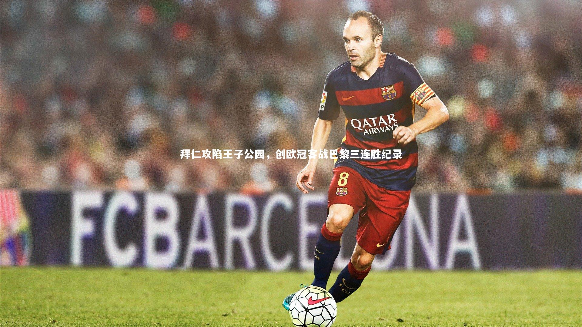 拜仁攻陷王子公园，创欧冠客战巴黎三连胜纪录