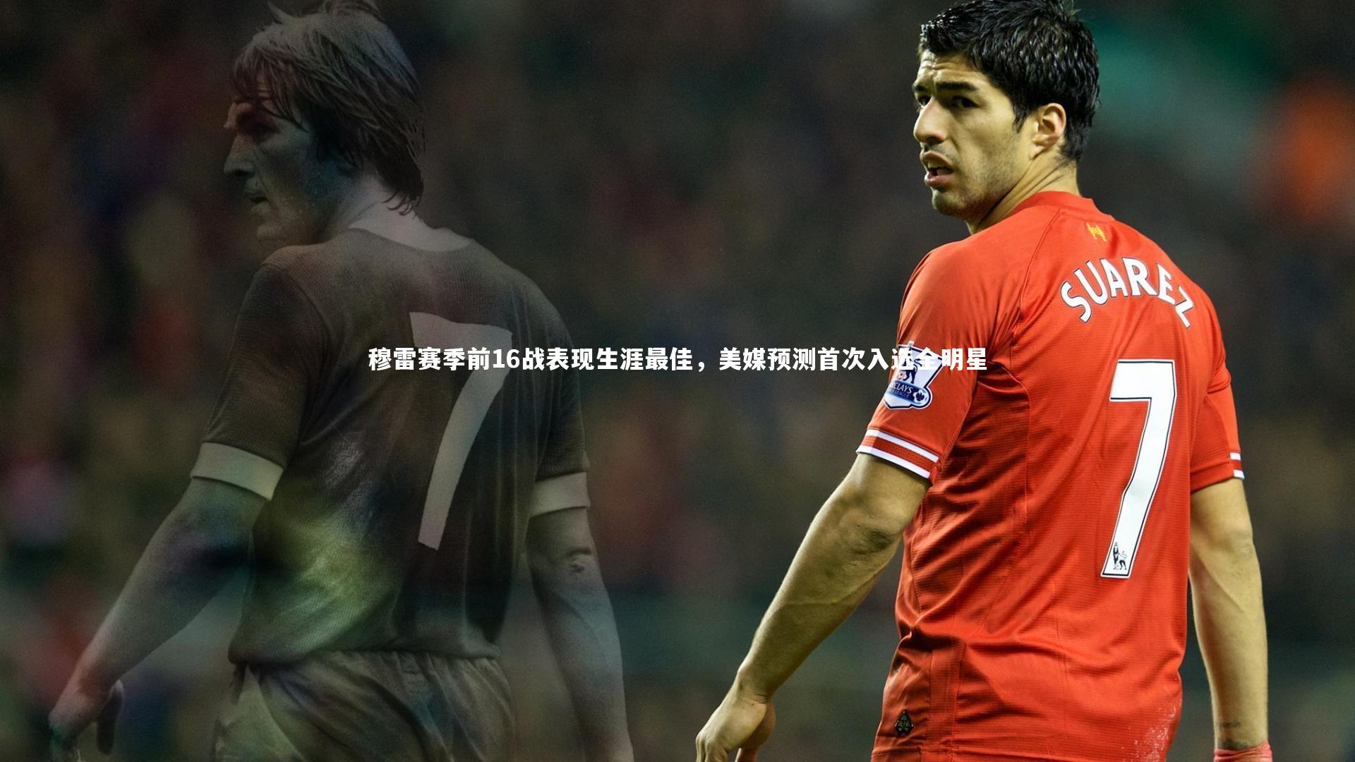 穆雷赛季前16战表现生涯最佳，美媒预测首次入选全明星